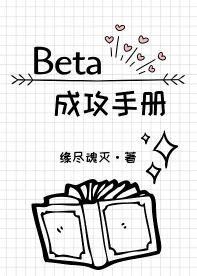 [ABO]Beta成攻手冊