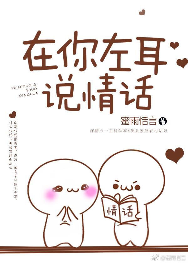 在你左耳說情話