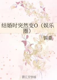 結婚時突然變O（娛樂圈）