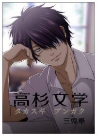 [銀魂]高杉文學