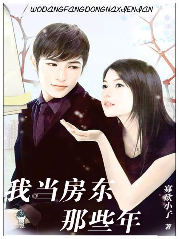 我當房東那些年