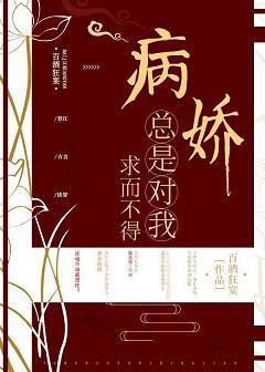病嬌總是對我求而不得（快穿）