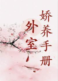 外室嬌養手冊