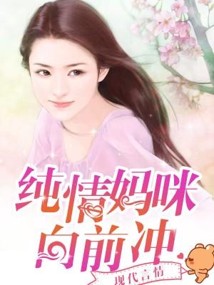 純情媽咪向前沖