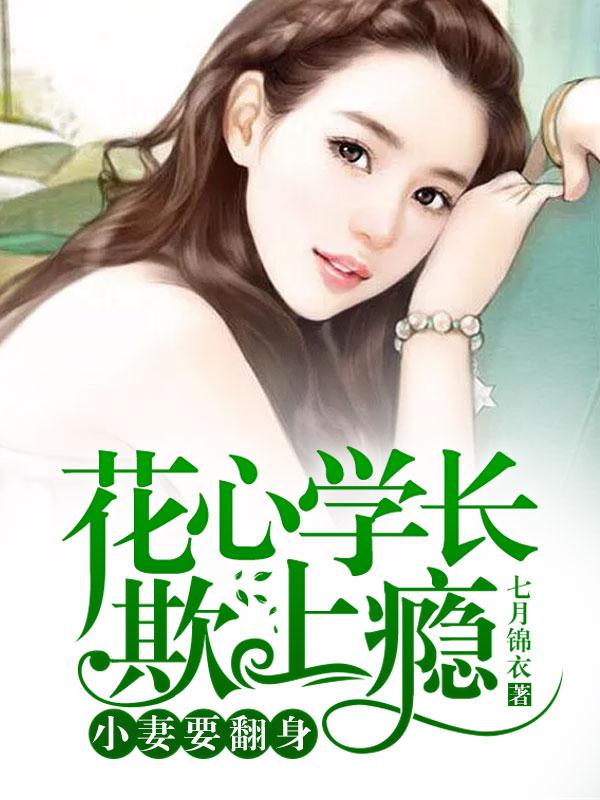 花心學長欺上瘾：小妻要翻身