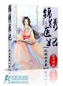 錦繡醫妃之庶女不善