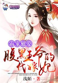 霸寵獨愛，腹黑王爺的代嫁妃