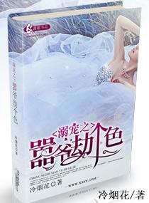 溺寵之嚣爺劫個色