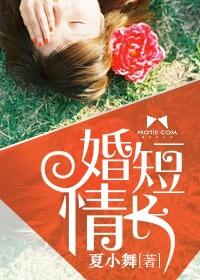 婚短情長