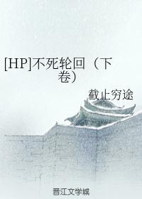 [HP]不死輪回（下卷）