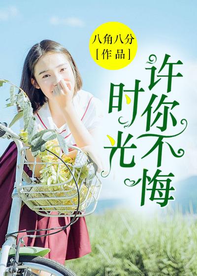 時光，許你不悔