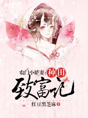 農門小嬌妻：種田致富記