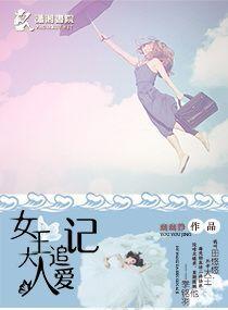 女王大人追愛記