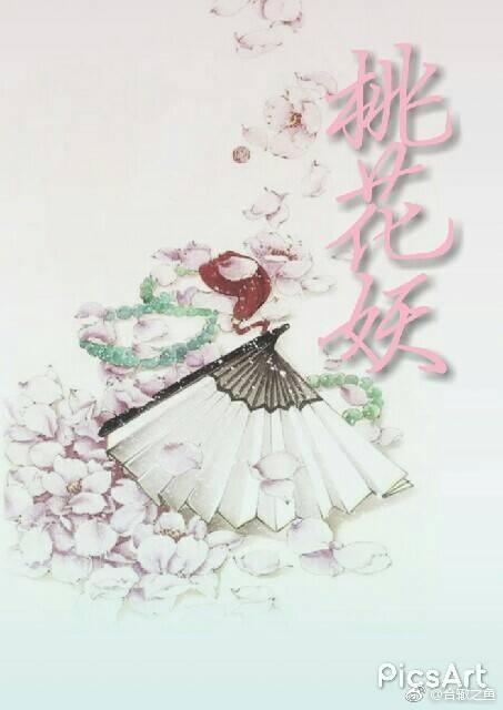 （全職高手）桃花妖