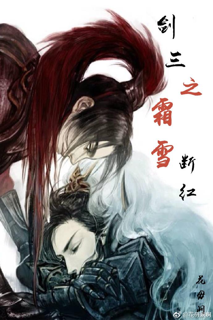 劍三之霜雪斷紅