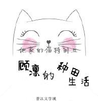 顧凜的種田生活