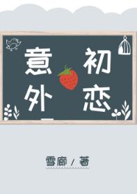 意外初戀