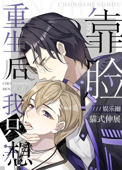 重生後我只想靠臉