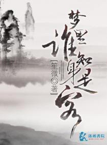 夢裏誰知身是客