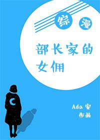 部長家的女傭[綜漫]