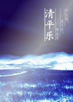 清平樂