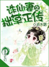 誅仙妻之拙草正傳