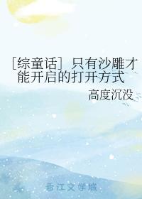 ［綜童話］只有沙雕才能開啓的打開方式