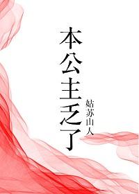 本公主乏了（穿書）