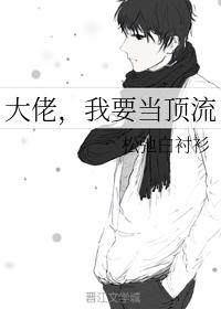 大佬，我要當頂流