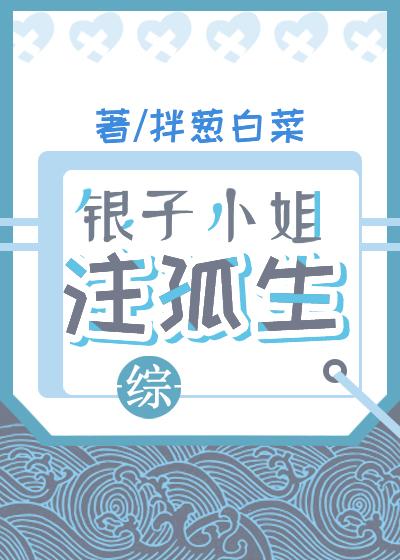 銀子小姐注孤生[綜]