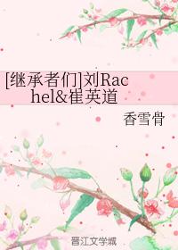 [繼承者們]劉Rachel崔英道