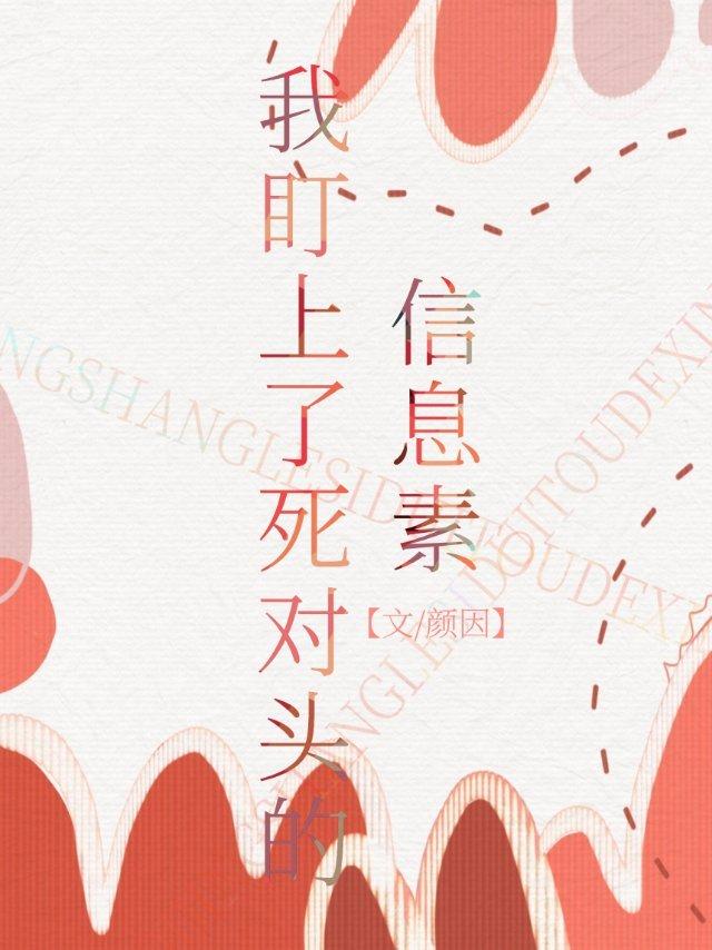 我盯上了死對頭的信息素