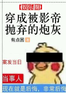 穿成被影帝抛棄的炮灰