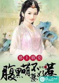 邪王霸愛：腹黑萌妃不好惹