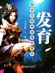 我師兄明明很強卻喜歡發育