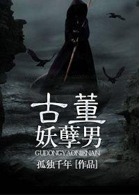 古董妖孽男