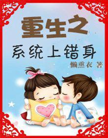 重生之系統上錯身