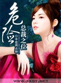危險總裁之位
