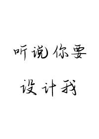 聽說你要設計我