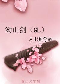 泑山劍（GL）