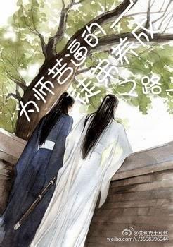 為師苦逼的養徒之路