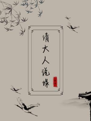 請大人說媒