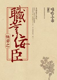 快穿之職業佞臣