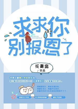 求求你別報恩了