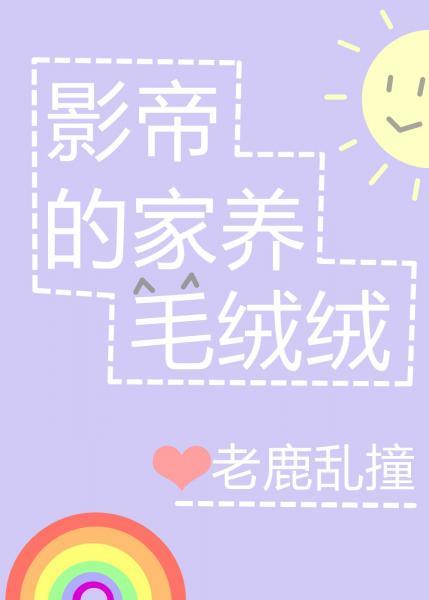 影帝的家養毛絨絨