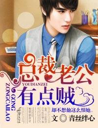 總裁老公有點賊