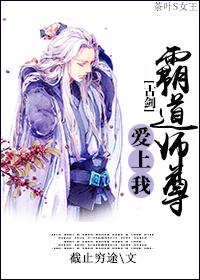 [古劍]霸道師尊愛上我