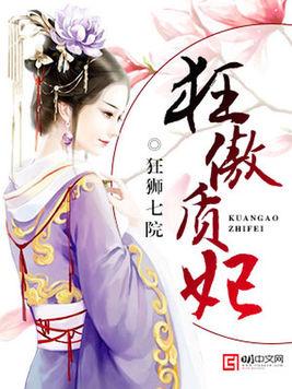 狂傲質妃淩致宇水悠凝