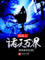 西游之諸天萬界