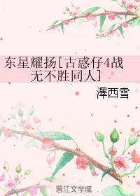 東星耀揚[古惑仔4戰無不勝同人]